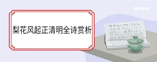 梨花风起正清明全诗赏析