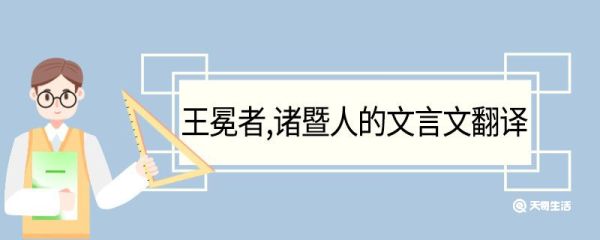 王冕者诸暨人的文言文翻译 王冕者诸暨人的文言文的翻译