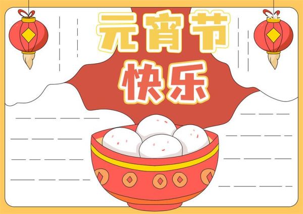 元宵节快乐手抄报简单又漂亮 元宵快乐手抄报简单黑白线稿