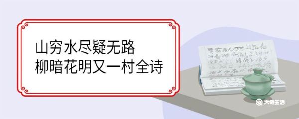 山穷水尽疑无路柳暗花明又一村全诗 游山西村翻译