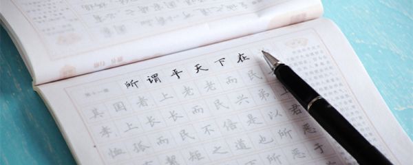 练字是田英章还是司马彦的 司马彦和田英章谁的字好练