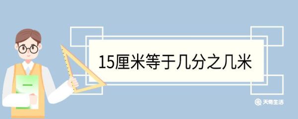 15厘米等于几分之几米 厘米是什么单位