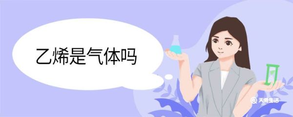 乙烯是气体吗 乙烯属于气体吗