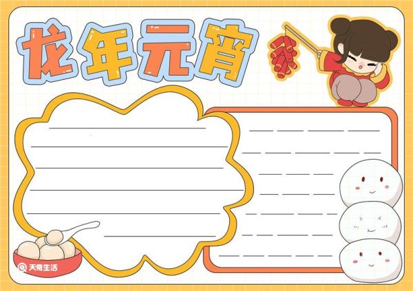 龙年元宵节手抄报 元宵节手抄报图片获奖黑白线稿
