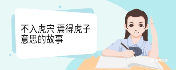 不入虎宍焉得虎子意思的故事 不入虎宍焉得虎子意思