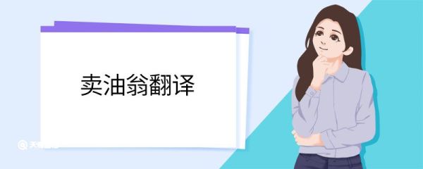 卖油翁翻译 卖油翁翻译全文