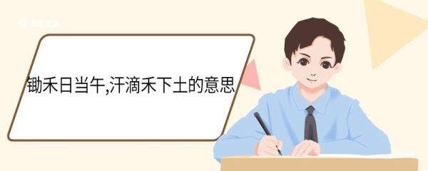 锄禾日当午汗滴禾下土的意思 锄禾日当午汗滴禾下土的翻译