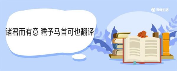 诸君而有意瞻予马首可也翻译 诸君而有意瞻予马首可也意思