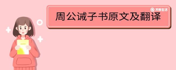 周公诫子书原文及翻译 周公诫子的中心内容