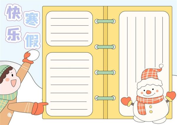快乐寒假手抄报简单又漂亮 快乐寒假手抄报怎么画黑白线稿
