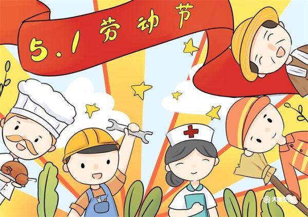 劳动节儿童画 劳动节儿童画好看