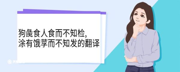 狗彘食人食而不知检涂有饿莩而不知发的翻译 狗彘食人食而不知检涂有饿莩而不知发意思