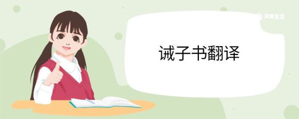 诫子书翻译 诫子书的翻译