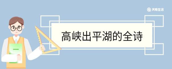 高峡出平湖的全诗 水调歌头游泳翻译