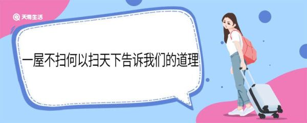 一屋不扫何以扫天下告诉我们的道理 一屋不扫何以扫天下说明什么道理