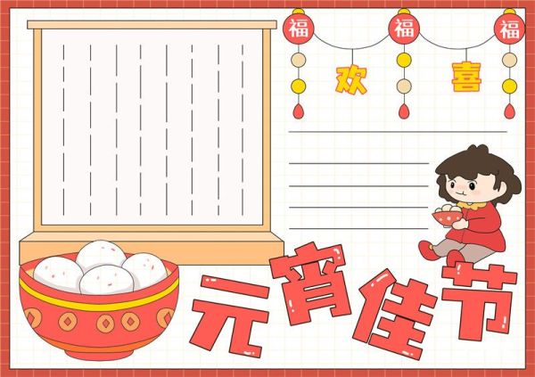 欢欢喜喜闹元宵手抄报 欢欢喜喜闹元宵手抄报简单又漂亮