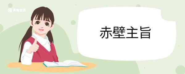 赤壁主旨 赤壁主旨是什么