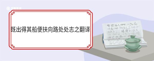 既出得其船便扶向路处处志之翻译 既出得其船便扶向路处处志之意思