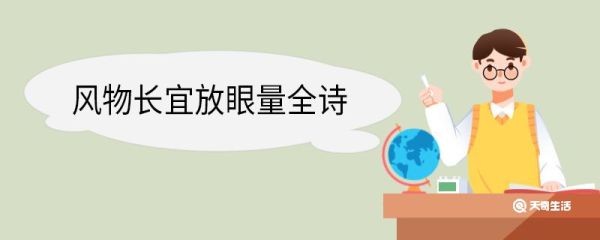 风物长宜放眼量全诗,七律和柳亚子先生原文