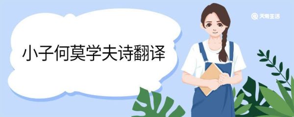 小子何莫学夫诗翻译 小子何莫学夫诗的翻译