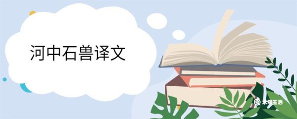 河中石兽译文 河中石兽翻译