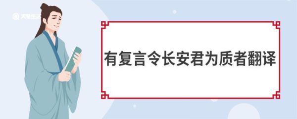 有复言令长安君为质者翻译 触龙说赵太后原文