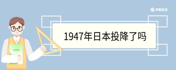 1947年日本投降了吗 日本投降在哪里签的字
