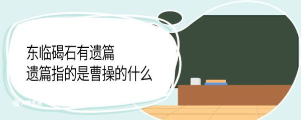 东临碣石有遗篇遗篇指的是曹操的什么 东临碣石有遗篇遗篇指的是曹操的哪篇