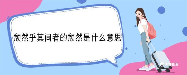 颓然乎其间者的颓然是什么意思 颓然乎其间者中颓然的意思