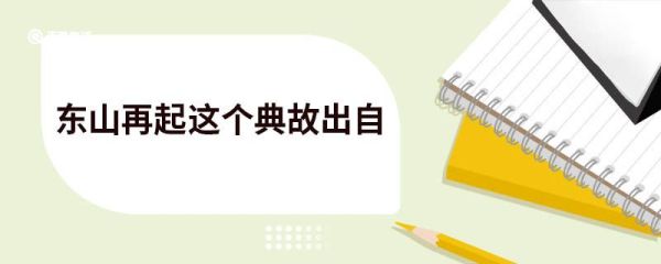 东山再起这个典故出自 东山再起这个典故出自谁