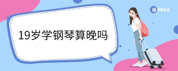 19岁学钢琴算晚吗 学钢琴的好处