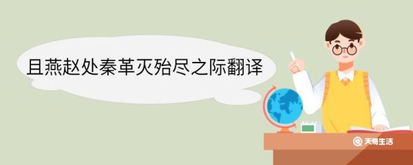 且燕赵处秦革灭殆尽之际翻译 且燕赵处秦革灭殆尽之际意思