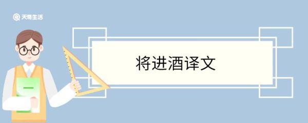 将进酒译文 将进酒翻译