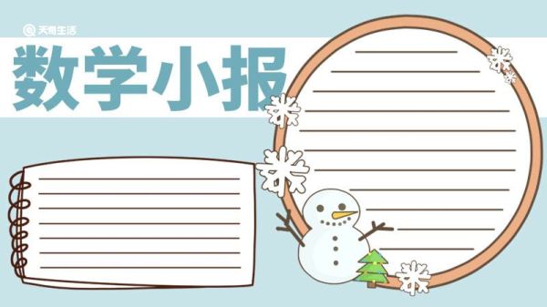 数学小报手抄报 数学小报手抄报怎么画