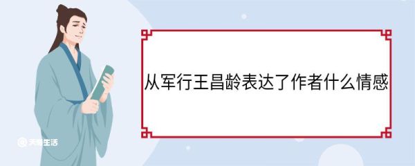 从军行王昌龄表达了作者什么情感