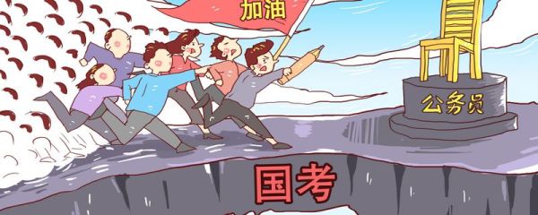 如何报考公务员 公务员考试报考条件