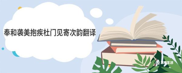 奉和袭美抱疾杜门见寄次韵翻译 奉和袭美抱疾杜门见寄次韵原文