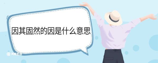 因其固然的因是什么意思 因其固然中因的意思
