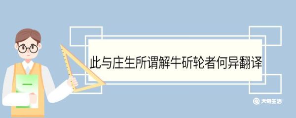 此与庄生所谓解牛斫轮者何异翻译 此与庄生所谓解牛斫轮者何异什么意思