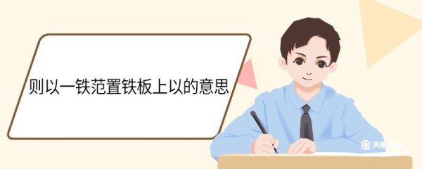 则以一铁范置铁板上以的意思 则以一铁范置铁板上中以是什么意思
