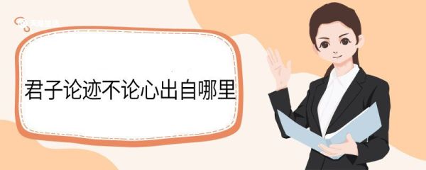 君子论迹不论心出自哪里 君子论迹不论心出自哪