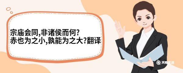 宗庙会同非诸侯而何赤也为之小孰能为之大翻译 宗庙会同非诸侯而何赤也为之小孰能为之大译文