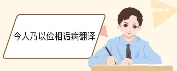 今人乃以俭相诟病翻译 今人乃以俭相诟病意思