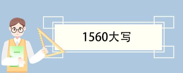 1560大写 大写数字使用范围