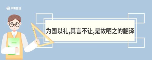 为国以礼,其言不让,是故哂之的翻译 子路曾皙冉有公西华侍坐原文