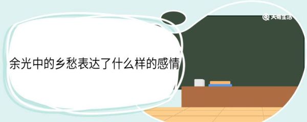 余光中的乡愁表达了什么样的感情