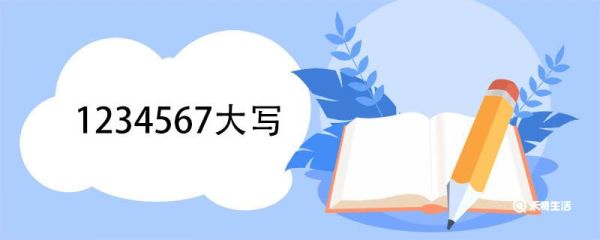 1234567大写 大写数字规则