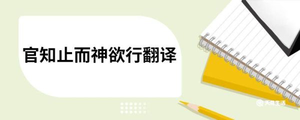 官知止而神欲行翻译 官知止而神欲行译文