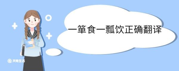 一箪食一瓢饮正确翻译 一箪食一瓢饮翻译