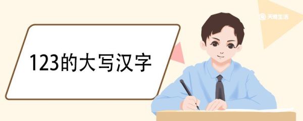 123的大写汉字 大写数字的来历